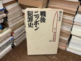 戦後ニッポン犯罪史