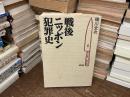 戦後ニッポン犯罪史