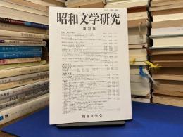 昭和文学研究　第72集