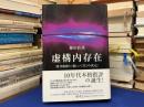 虚構内存在 : 筒井康隆と〈新しい《生》の次元〉