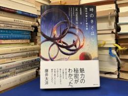 時のきざはし