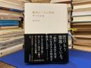 戦争と一人の作家