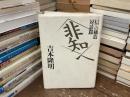 <非知>へ : <信>の構造「対話篇」