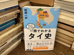 一冊でわかるタイ史