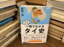 一冊でわかるタイ史