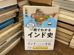 一冊でわかるインド史