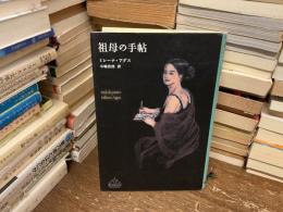 祖母の手帖