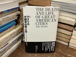 アメリカ大都市の死と生