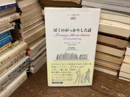 ぼくのがっかりした話