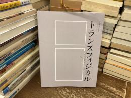 TOPコレクション　トランスフィジカル　総合会館30周年記念