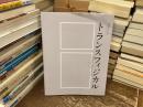 TOPコレクション　トランスフィジカル　総合会館30周年記念