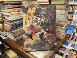 若冲と江戸絵画 : プライスコレクション