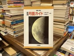 図説・月面ガイド : 観察と撮影