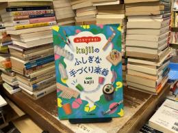 おうちでできる！ｋａｊｉｉのふしぎな手づくり楽器