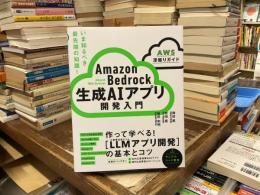 Ａｍａｚｏｎ　Ｂｅｄｒｏｃｋ　生成ＡＩアプリ開発入門　ＡＷＳ深掘りガイド