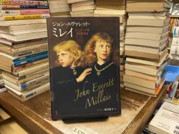 ジョン・エヴァレット・ミレイ
