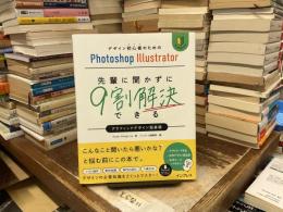 デザイン初心者のためのPhotoshop Illustrator先輩に聞かずに9割解決できるグラフィックデザイン超基礎