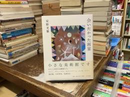 会いたかった画家