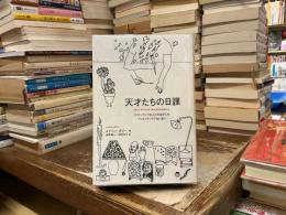 天才たちの日課