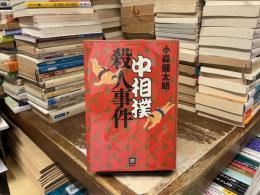 中相撲殺人事件