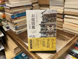 ときを感じるお宿図鑑