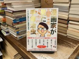 漫画家が見た手塚治虫