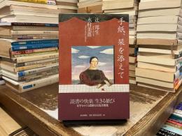 手紙、栞を添えて