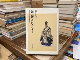 御一新とジェンダー : 荻生徂徠から教育勅語まで