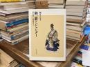 御一新とジェンダー : 荻生徂徠から教育勅語まで