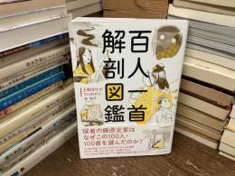 百人一首解剖図鑑 : 王朝文化がマルわかり