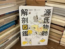源氏物語解剖図鑑 : 平安人の暮らしとキモチがマルわかり
