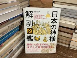 日本の神様解剖図鑑
