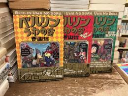 ベルリンうわの空　全3巻