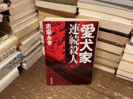 愛犬家連続殺人