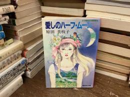 愛しのハーフ・ムーン