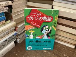 三つのブルジョワ物語