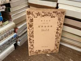 新論・迪彝編