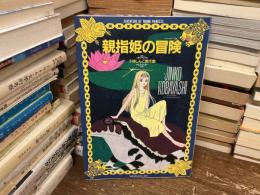 親指姫の冒険 : 小林じんこ傑作集