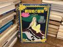 親指姫の冒険 : 小林じんこ傑作集