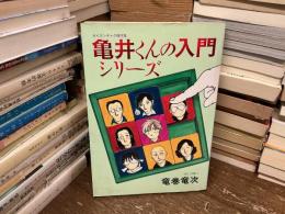 亀井くんの入門シリーズ : ポイズンギャグ傑作集