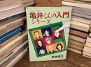 亀井くんの入門シリーズ : ポイズンギャグ傑作集