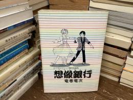 想像銀行 : ロジカルコミック爆笑短篇集