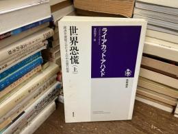 世界恐慌 : 経済を破綻させた4人の中央銀行総裁　上のみ