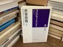 世界恐慌 : 経済を破綻させた4人の中央銀行総裁　上のみ