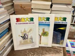 漫画大賞　読売国際漫画大賞作品集　第10回、第11回、第12回　3冊