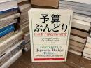 予算ぶんどり : 日本型予算政治の研究