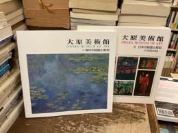 大原美術館　I 海外の絵画と彫刻　II 日本の絵画と彫刻　2冊