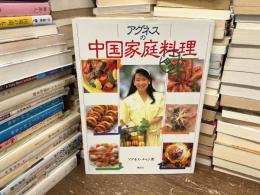 アグネスの中国家庭料理入門