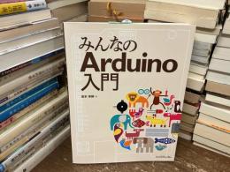みんなのArduino入門