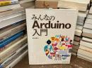みんなのArduino入門